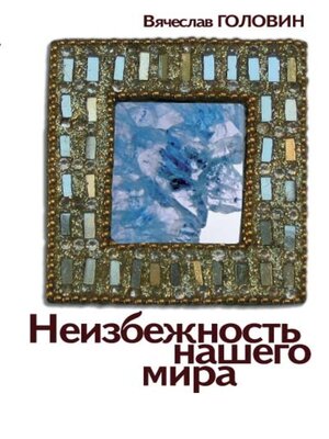 cover image of Неизбежность нашего мира